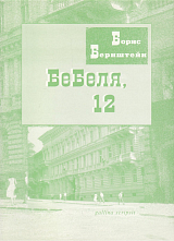 Бебеля,  12: Частная история Еврабмола