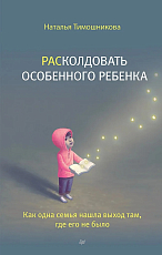 РАСколдовать особенного ребенка.  Как одна семья нашла выход там,  где его не было
