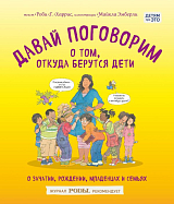 Давай поговорим о том,  откуда берутся дети.  О зачатии,  рождении,  младенцах и семьях