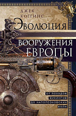 Эволюция вооружения Европы.  От походов викингов до Наполеоновских войн