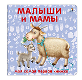 Малыши и мамы