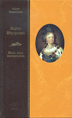 Мария Федоровна: жена,  мать,  императрица