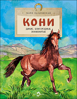 Кони.  Дикие,  благородные,  знаменитые