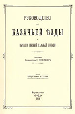 Руководство для казачьей езды и выездки строевой казачьей лошади