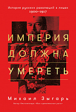 Империя должна умереть: История русских революций