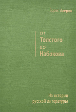 От Толстого до Набокова