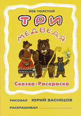 Книжка-раскраска «Три медведя»