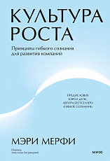 Культура роста.  Принципы гибкого сознания для развития компаний