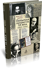 Польская литература ХХ века.  1890–1990