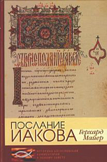 Послание Иакова: Историко-богословский комментарий к Новому Завету