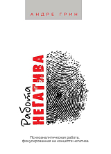 Работа негатива