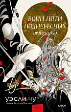 Воин пяти Поднебесных.  Пророчество