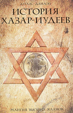 История хазар-иудеев.  Религия высших кланов