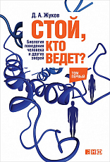 Стой,  кто ведет? Биология поведения человека и других зверей (в 2-х томах)