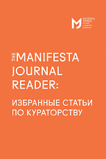 The manifesta journal reader: избранные статьи по кураторству