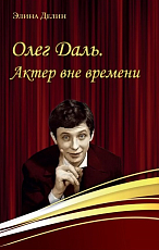 Олег Даль.  Актер вне времени