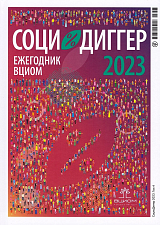 СоциоДиггер 2023.  Ежегодник ВЦИОМ т4