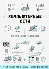 Компьютерные сети.  Принципы,  технологии,  протоколы: Юбилейное издание