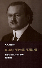 Вождь черной реакции: Николай Евгеньевич Марков