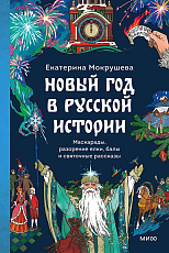 Новый год в русской истории.  Маскарады,  разорение елки,  балы и святочные рассказы
