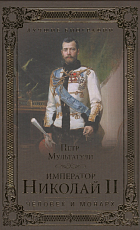 Император Николай II человек и монарх
