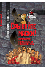 Срывайте маски! Идентичность и самозванство в России XX века