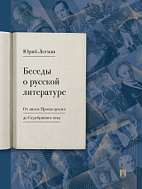 Беседы о русской литературе.  От эпохи Просвещения до Серебряного века
