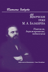 Творческие уроки М.  Балакирева.  Пианизм,  дирижирование,  педагогика