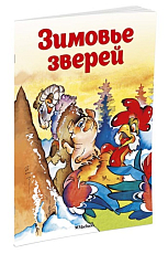 Зимовье зверей (нов.  обл.  )