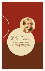 Н.  В.  Гоголь и славянские литературы