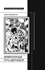 Литературный путь Цветаевой: идеология,  поэтика,  идентичность автора в контексте эпохи