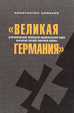 «Великая Германия»: формирование немецкой национальной идеи накануне первой мировой войны