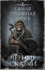 Самая страшная книга.  Черные сказки