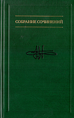 Собрание сочинений т1