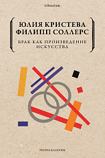 Брак как произведение искусства