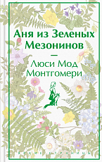 Аня из Зеленых Мезонинов (лимит.  дизайн)