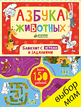 Азбука животных.  Блокнот с играми и заданиями/Шигарова Ю. 