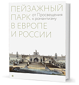 Пейзажный парк в Европе и России: от Просвещения к романтизму