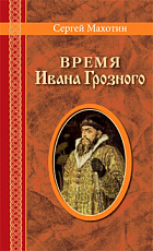 Время Ивана Грозного