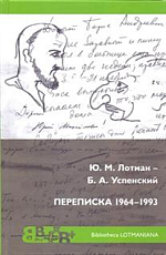 Лотман - Успенский.  Переписка 1964-1993
