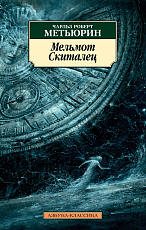Мельмот Cкиталец
