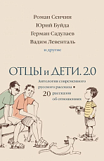 Отцы и дети.  Версия 2.  0.  Антология современного русского рассказа