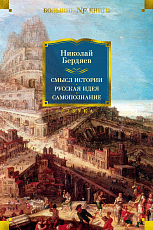 Смысл истории.  Русская идея.  Самопознание