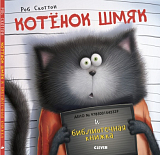 Котенок Шмяк.  Котенок Шмяк и библиотечная книжка