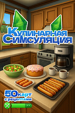 Кулинарная Симсуляция.  50 карт с рецептами