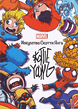 MARVEL: искусство Скотти Янга