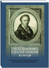 Н.  М.  Карамзин в русской книжной культуре