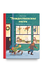 Рождественные гости