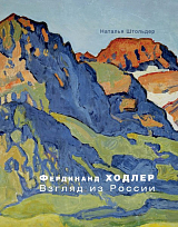 Фердинанд Ходлер.  Взгляд из России