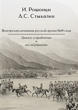 Венгерская кампания русской армии 1849 года